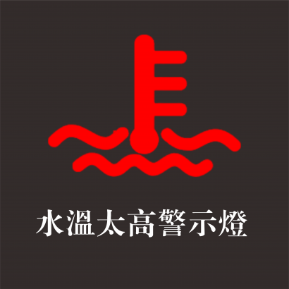 水溫警示燈 官網.png