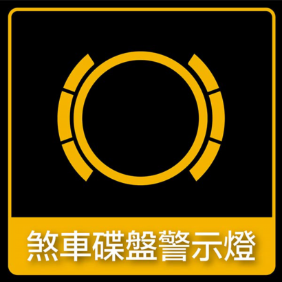 煞車盤警示燈 官網.png