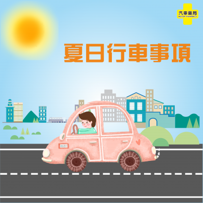 夏日行車事項 官網.png