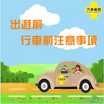 行車注意事項.png