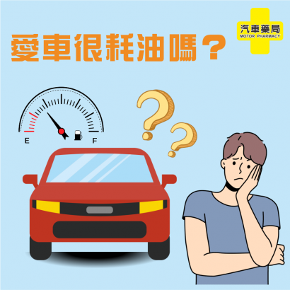 愛車耗油.png